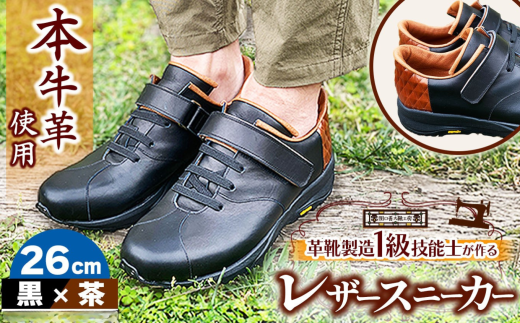 快適 !職人が作る レザースニーカー 黒 × 茶 26cm  | 関口善大靴工房 くつ 革 職人  靴 レザー 本牛革 調布 ファッション スニーカー 東京都 ブラック ブラウン
