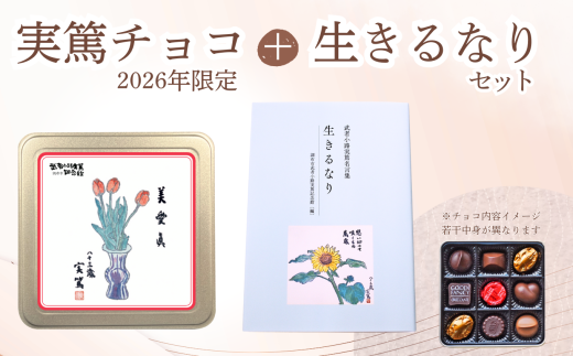 実篤チョコ ( 2026年 限定 )と 名言集 『 生きるなり 』 |  チョコ チョコレート お菓子 洋菓子 ファンシーチョコレート モロゾフ クリスマス バレンタイン 生きるなり 限定 書籍 大人気 12月発送 武者小路実篤 ミュージアムグッズ ミュージアム プレゼント ギフト ご褒美 お取り寄せ 武者小路実篤記念館 東京都 調布市