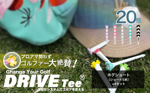 DRIVE TEE ドライブティー ルール適合品 花びら型ゴルフティー ホグショート （ ショート 5本 ）× 4セット  |  スポーツ ゴルフ ゴルフグッズ 花びら型カップよく飛ぶ 曲がらない 世界ルール基準 正式ツアー採用 かわいい 髪に挿せる  調布 東京