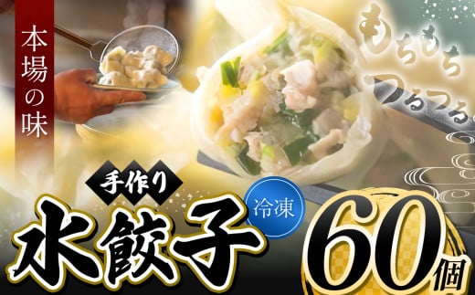 メディアで話題！ 地元野菜 ・ 国産素材 を使用 手作り水餃子 ( 冷凍 ) 60個 【 手作り餃子の店 吉春 】 | 料理 食品 ぎょうざ ギョーザ 餃子 水餃子 冷凍餃子 人気 にんにく不使用 にんにくなし ニンニク不使用 食べ切り お惣菜 定番 もちもち つるつる お取り寄せ 豚肉 豚 小麦 北海道小麦 キャベツ にら しょうが 国産 グルメ 本場 麺点師 国領 調布 東京