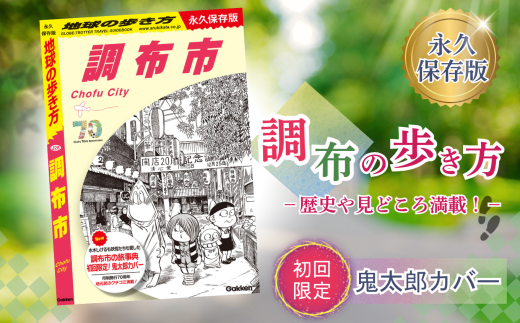 初回限定 「 ゲゲゲの鬼太郎 」 特別カバー 付き 地球の歩き方 調布市 調布の歩き方 初回限定版  |  本 書籍 鬼太郎 限定 歴史 文化 深大寺 映画のまち スポット 名作 ロケ地 新選組 グルメ おみやげ 旅 完全 ガイド 高田純次 中畑清 立川晴の輔 インタビュー 収録 味の素スタジアム FC東京 選手 おすすめスポット ねこ娘  調布 東京都