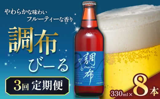 3回 定期便 調布びーる  8本 セット | 地ビール クラフトビール   低温 じっくり 熟成 下面発酵 ビール  フルーティ  調布 東京都 ホッピービバレッジ株式会社 定期