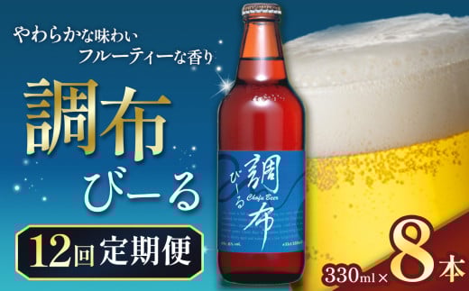12回 定期便 調布びーる  8本 セット | 地ビール クラフトビール   低温 じっくり 熟成 下面発酵 ビール  フルーティ  調布 東京都 ホッピービバレッジ株式会社 定期