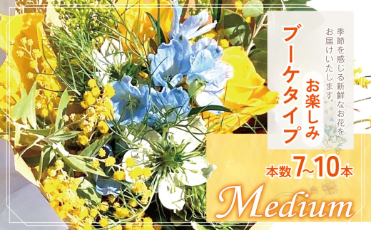 お楽しみ！ ブーケ タイプ 「Medium」 | 本数7-10本 高さ20-22cm お花 flower フラワー ふらわー 花 はな リトルシード インテリア 植物  お任せ お見舞い ギフト お祝い 誕生日 親孝行 プレゼント贈り物 新鮮  調布 東京都