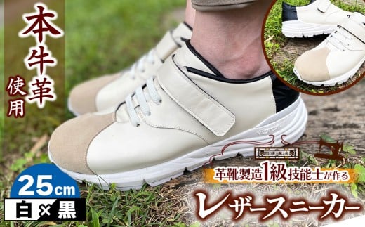 快適 !職人が作る レザースニーカー 白 × 黒 25cm  | 関口善大靴工房 くつ 革 職人  靴 レザー 本牛革 調布 ファッション スニーカー 東京都 ブラック ホワイト