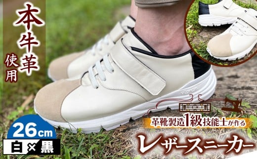快適 !職人が作る レザースニーカー 白 × 黒 26cm  | 関口善大靴工房 くつ 革 職人  靴 レザー 本牛革 調布 ファッション スニーカー 東京都 ブラック ホワイト