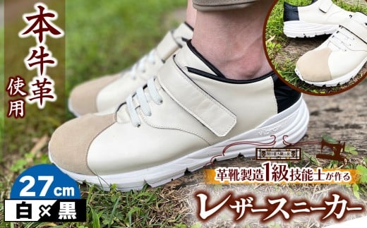 快適 !職人が作る レザースニーカー 白 × 黒 27cm  | 関口善大靴工房 くつ 革 職人  靴 レザー 本牛革 調布 ファッション スニーカー 東京都 ブラック ホワイト
