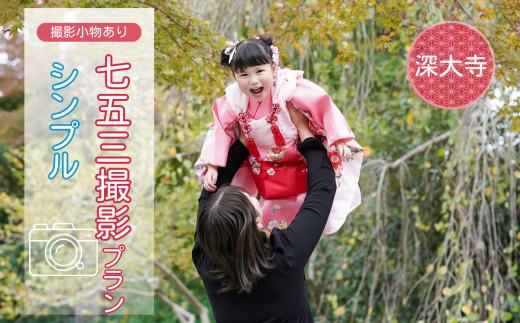 七五三撮影 出張撮影プラン シンプル 深大寺  | 体験 体験チケット 写真 写真撮影 カメラマン フォト 思い出 記念 出張撮影 ロケーション撮影 子ども キッズ 成長 家族写真 ファミリー  お寺 ファミリーフォトリビング 調布 東京都