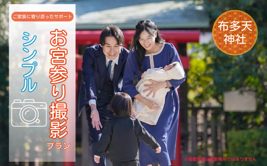 お宮参り撮影プラン シンプル 布多天神社  | 体験 体験チケット 写真 写真撮影 カメラマン フォト 思い出 記念 出張撮影 ロケーション撮影 家族写真 ファミリー ベビー 赤ちゃん 成長 神社 ファミリーフォトリビング 調布 東京都