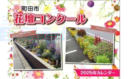 花壇コンクールカレンダー