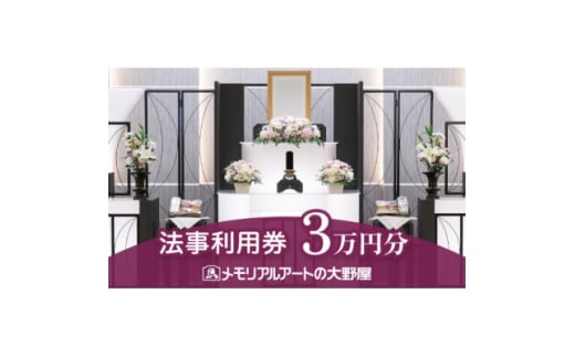 法事利用券 30,000円分【1646130】