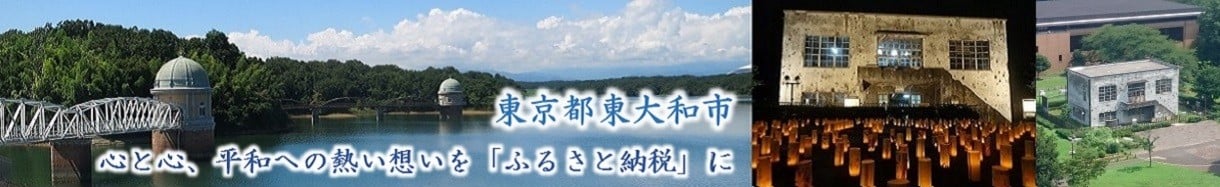 東京都東大和市