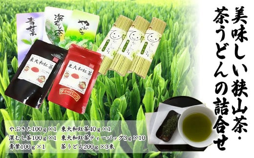お茶で健康長寿 美味しい狭山茶・茶うどんの詰合せ HAA003