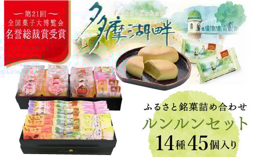 全国菓子大博覧会で名誉総裁賞を受賞した老舗洋菓子店がお届けする『ルンルンセット』 HAC003