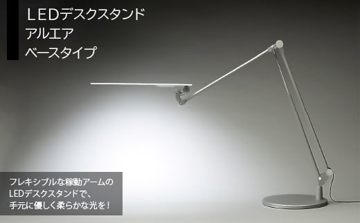 LEDデスクスタンド アルエア ベースタイプ HAB002