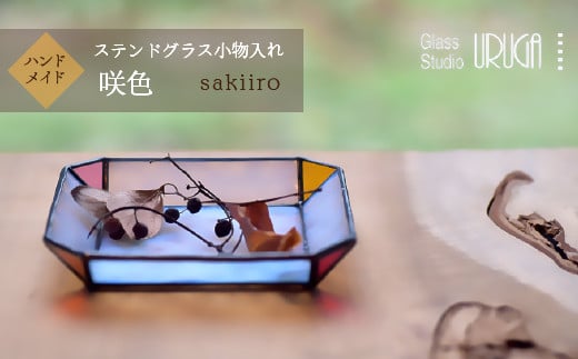 ステンドグラス 小物入れ 咲色(さきいろ) HAF001