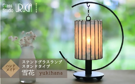 ステンドグラス ランプ 雪花(ゆきはな)(スタンドタイプ) HAF004
