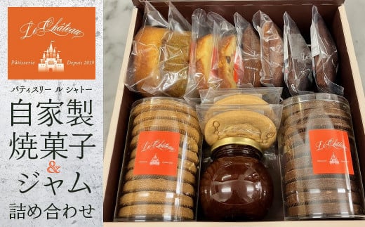 自家製焼菓子・ジャム詰め合わせ HAH002