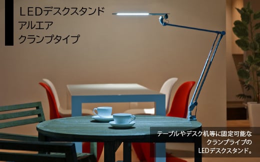 【担当者おススメ】LEDデスクスタンド アルエア クランプタイプ HAB003