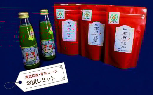 東京紅茶・東京コーラ お試しセット HAI001
