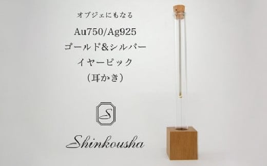 シルバー&ゴールド製イヤーピック(耳かき) HAK002