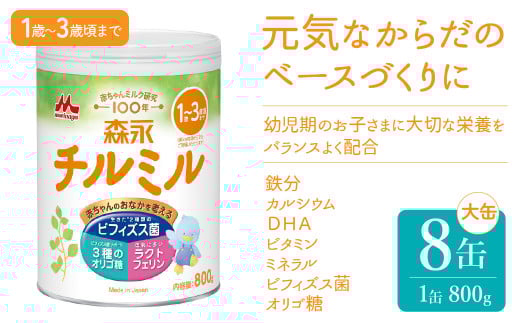 森永チルミル大缶（800ｇ）８缶入り　HAM003