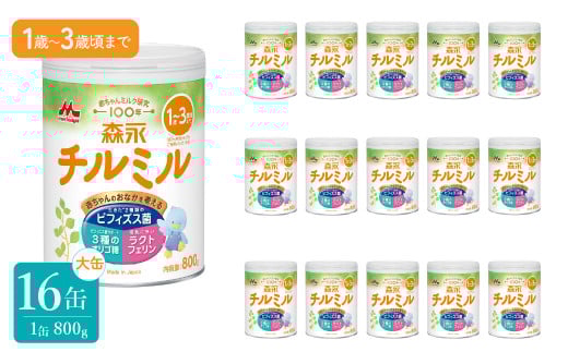 森永チルミル大缶（800ｇ）16缶 ふるさと納税 粉ミルク 幼児 森永乳業 ビフィズス菌 カルシウム DHA 東京都 東大和市 送料無料 HAM009