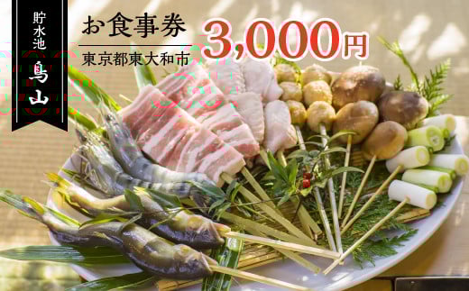 貯水池鳥山お食事券 3,000円分  HAU001