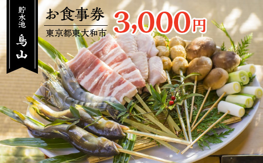 貯水池鳥山お食事券 3,000円分  HAU001