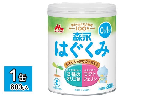 森永はぐくみ大缶(800g)1缶 HBB001 | ふるさと納税 粉ミルク 赤ちゃん 森永乳業 タンパク質 ラクトフェリン 粉ミルク ミルク オリゴ糖 粉ミルク 赤ちゃん 東京都 東大和市 |