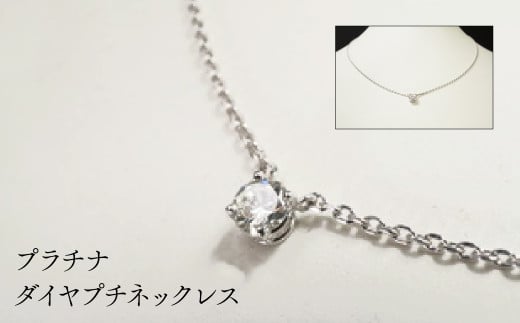Pt900Pt850ダイヤプチネックレス HAK003