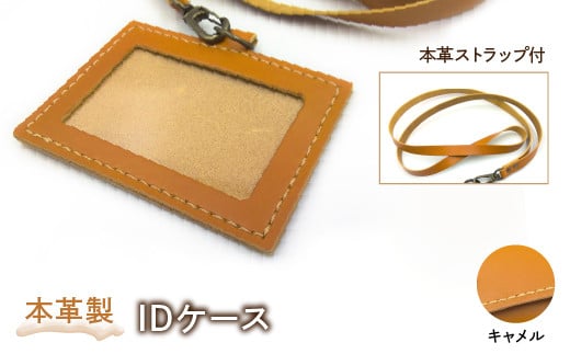本革製IDケース(本革製ストラップ付)(カラー:キャメル) HAQ001-CA