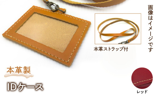 本革製IDケース(本革製ストラップ付)(カラー:レッド) HAQ001-RD