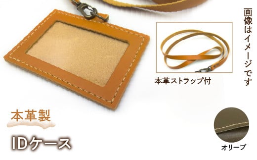 本革製IDケース(本革製ストラップ付)(カラー:オリーブ) HAQ001-OL