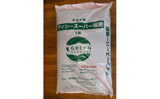 アイシースーパー堆肥1号(約20kg)
