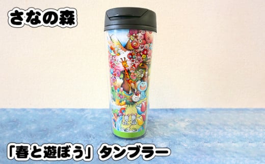 No.088 「春と遊ぼう」タンブラー (500ml) / さなの森 イラスト 東京都