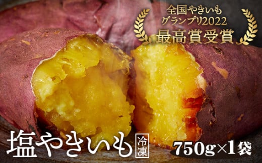 冷凍焼き芋 塩やきいも ★全国やきいもグランプリ受賞(750g×1袋) / さつまいも 野菜 濃厚な甘さ 東京都