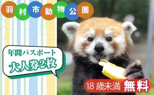 羽村市動物公園 年間パスポート(大人券2枚セット) / 動物園 アニマル アットホーム チケット 入園券 引換券 東京都