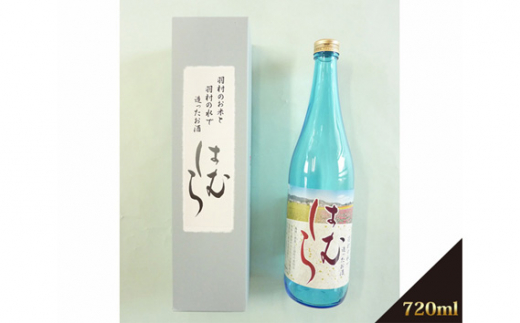 No.029 酒「はむら」720ml / 日本酒 フルーティー 東京都