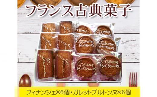 No.035 フランス古典菓子 フィナンシェとガレットブルトンヌ / 焼菓子 スイーツ 東京都