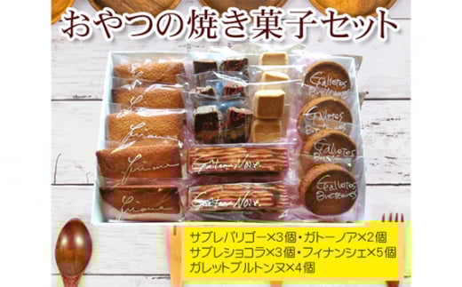No.036 おやつの焼き菓子セット / 焼菓子 フィナンシェ ガレット サブレ 東京都