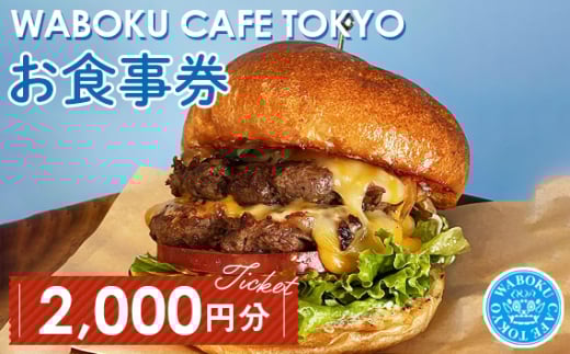 No.103 【2枚】WABOKU CAFE TOKYO お食事券2000円分 / チケット カフェ ハンバーガー A5ランク 黒毛和牛 東京都