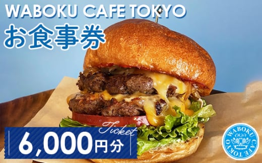 No.105 【6枚】WABOKU CAFE TOKYO お食事券6000円分 / チケット カフェ ハンバーガー A5ランク 黒毛和牛 東京都
