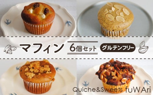 No.106 【グルテンフリー】マフィン6個セット / 焼き菓子 お菓子 大豆 アーモンド ミネラル 送料無料 東京都