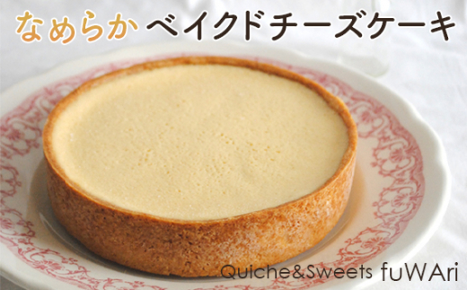 No.107 なめらかベイクドチーズケーキ【よつ葉クリームチーズ使用】 / お菓子 洋菓子 タルト クリーミー 送料無料 東京都
