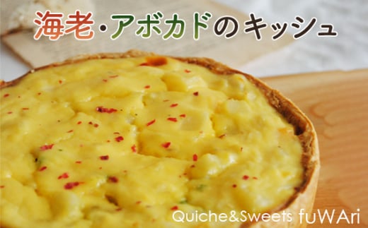 No.108 海老・アボカドのキッシュ / パイ えび エビ サクサク 送料無料 東京都