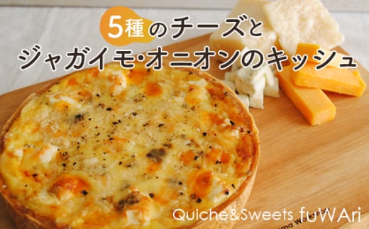 No.109 5種のチーズとジャガイモ・オニオンのキッシュ / パイ ゴルゴンゾーラ チェダー クリームチーズ パルメザン ゴーダ サクサク 送料無料 東京都