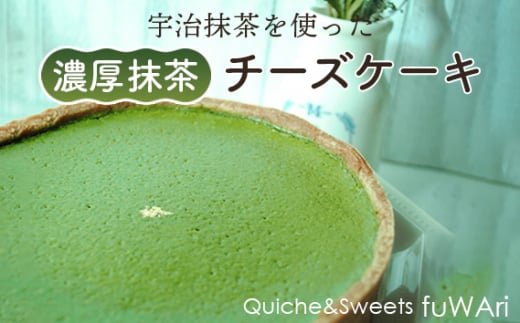 No.111 濃厚 抹茶チーズケーキ / お菓子 洋菓子 濃厚 宇治抹茶 お祝い 贈り物 送料無料 東京都