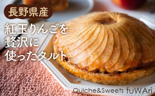 No.112 長野県産 紅玉りんごを贅沢に使ったタルト / お菓子 洋菓子 林檎 リンゴ お祝い 贈り物 送料無料 東京都