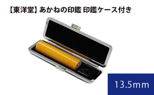 No.057 あかねの印鑑 印鑑ケース付き【東洋堂】 13.5mm / 印かん 篆書体 刻印 東京都